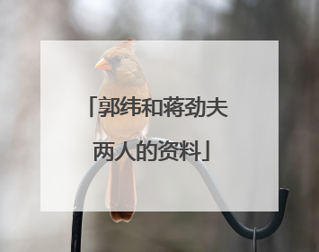 郭纬和蒋劲夫 两人的资料