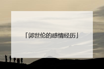 郭世伦的感情经历