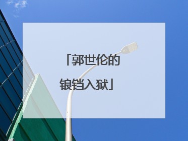 郭世伦的锒铛入狱