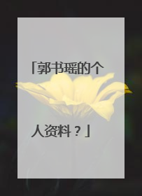 郭书瑶的个人资料?