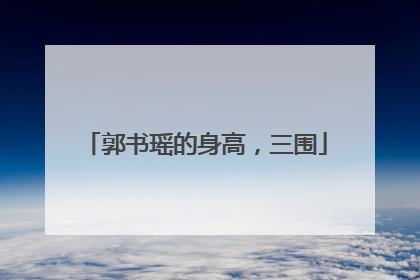 郭书瑶的身高，三围