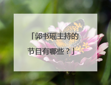郭书瑶主持的节目有哪些?