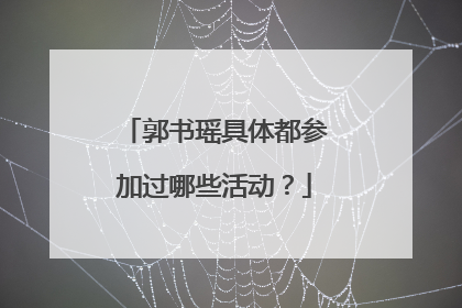 郭书瑶具体都参加过哪些活动？