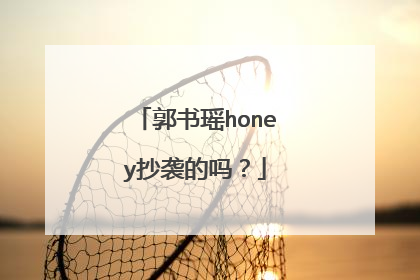 郭书瑶honey抄袭的吗?
