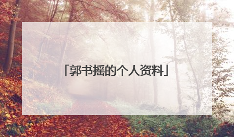 郭书摇的个人资料