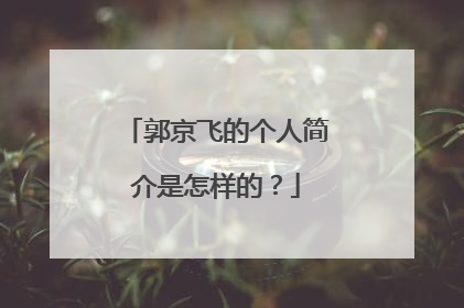 郭京飞的个人简介是怎样的？