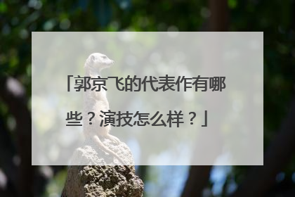 郭京飞的代表作有哪些?演技怎么样?