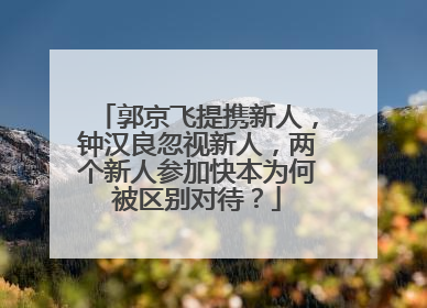 郭京飞提携新人,钟汉良忽视新人,两个新人参加快本为何被区别对待?