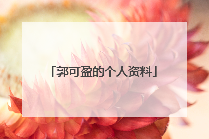 郭可盈的个人资料