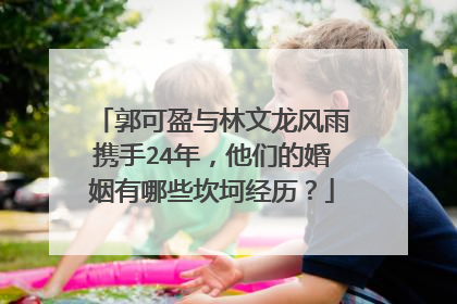 郭可盈与林文龙风雨携手24年，他们的婚姻有哪些坎坷经历？