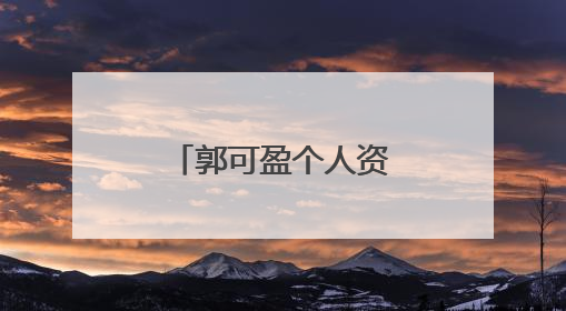 郭可盈个人资料介绍以及个人图片在线看