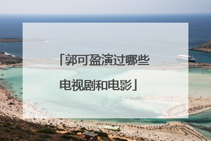 郭可盈演过哪些电视剧和电影