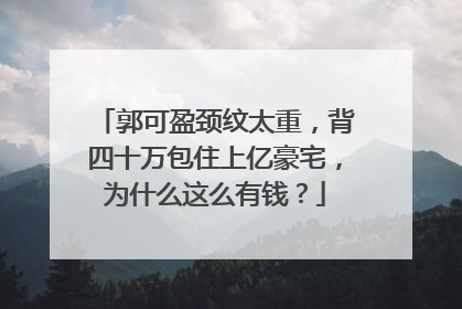 郭可盈颈纹太重，背四十万包住上亿豪宅，为什么这么有钱？
