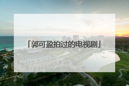 郭可盈拍过的电视剧