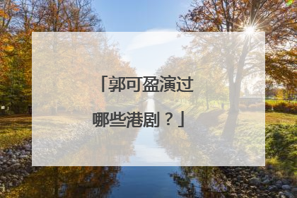郭可盈演过哪些港剧?