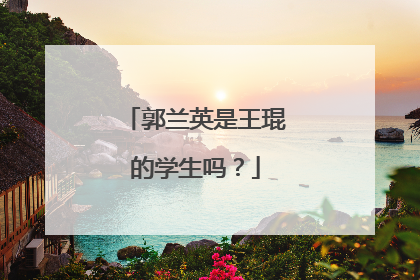 郭兰英是王琨的学生吗？