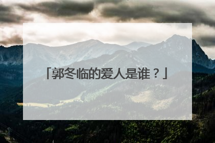 郭冬临的爱人是谁?