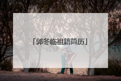 郭冬临祖籍简历