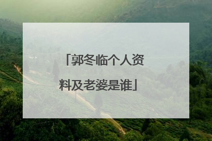 郭冬临个人资料及老婆是谁