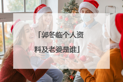 郭冬临个人资料及老婆是谁