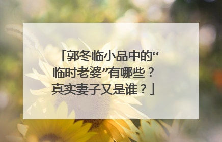 郭冬临小品中的“临时老婆”有哪些?真实妻子又是谁?