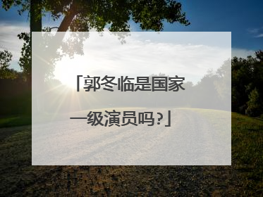郭冬临是国家一级演员吗?