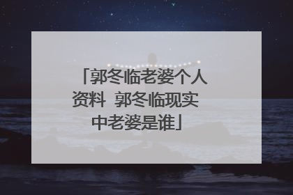 郭冬临老婆个人资料 郭冬临现实中老婆是谁