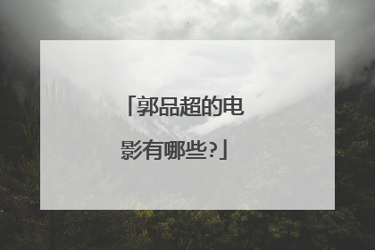 郭品超的电影有哪些?