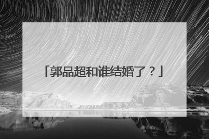 郭品超和谁结婚了?