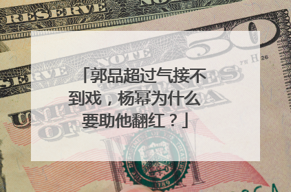 郭品超过气接不到戏,杨幂为什么要助他翻红?