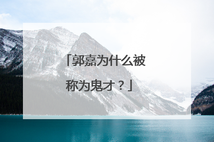 郭嘉为什么被称为鬼才?