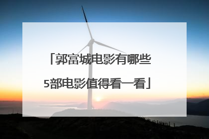 郭富城电影有哪些 5部电影值得看一看