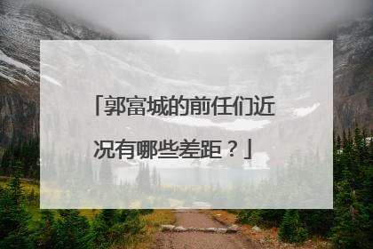 郭富城的前任们近况有哪些差距？
