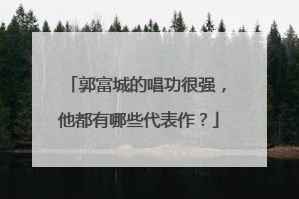 郭富城的唱功很强,他都有哪些代表作?