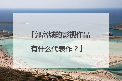郭富城的影视作品有什么代表作？