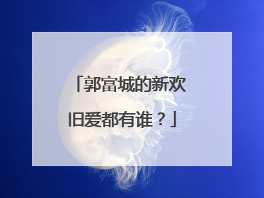 郭富城的新欢旧爱都有谁？