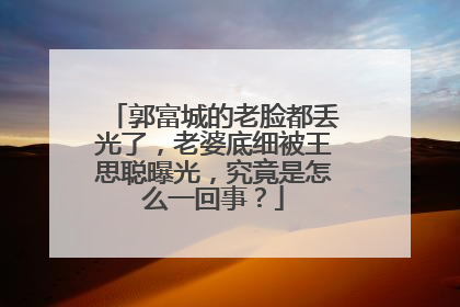 郭富城的老脸都丢光了，老婆底细被王思聪曝光，究竟是怎么一回事？