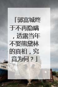 郭富城终于不再隐瞒,透露当年不娶熊黛林的真相,究竟为何?