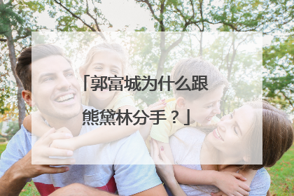 郭富城为什么跟熊黛林分手？