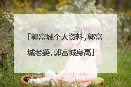 郭富城个人资料,郭富城老婆,郭富城身高