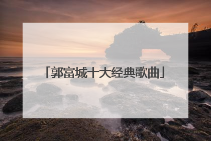 郭富城十大经典歌曲