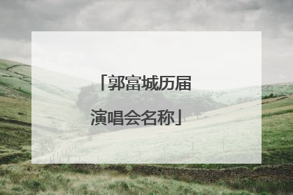 郭富城历届演唱会名称
