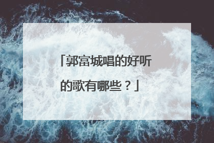 郭富城唱的好听的歌有哪些？