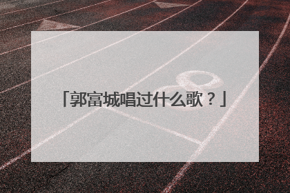 郭富城唱过什么歌?