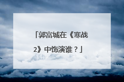 郭富城在《寒战2》中饰演谁？
