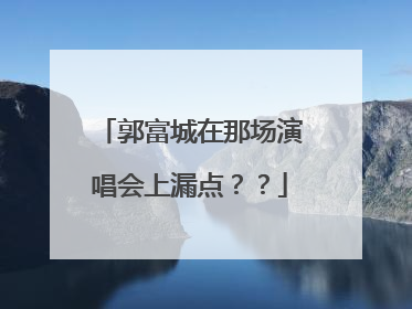 郭富城在那场演唱会上漏点??