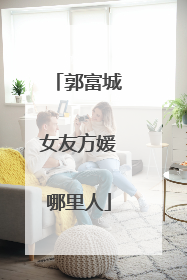 郭富城女友方媛哪里人