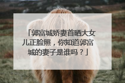 郭富城娇妻首晒大女儿正脸照,你知道郭富城的妻子是谁吗?