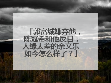 郭富城嫌弃他，陈冠希和他反目，人缘太差的余文乐如今怎么样了？