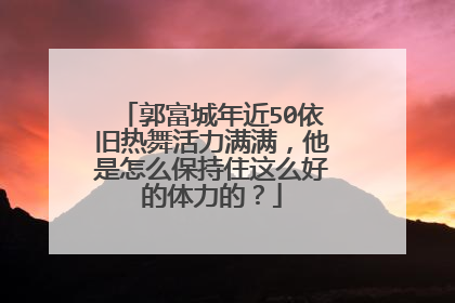 郭富城年近50依旧热舞活力满满，他是怎么保持住这么好的体力的？